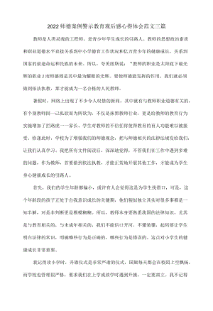 2022师德案例警示教育观后感心得体会范文三篇.docx