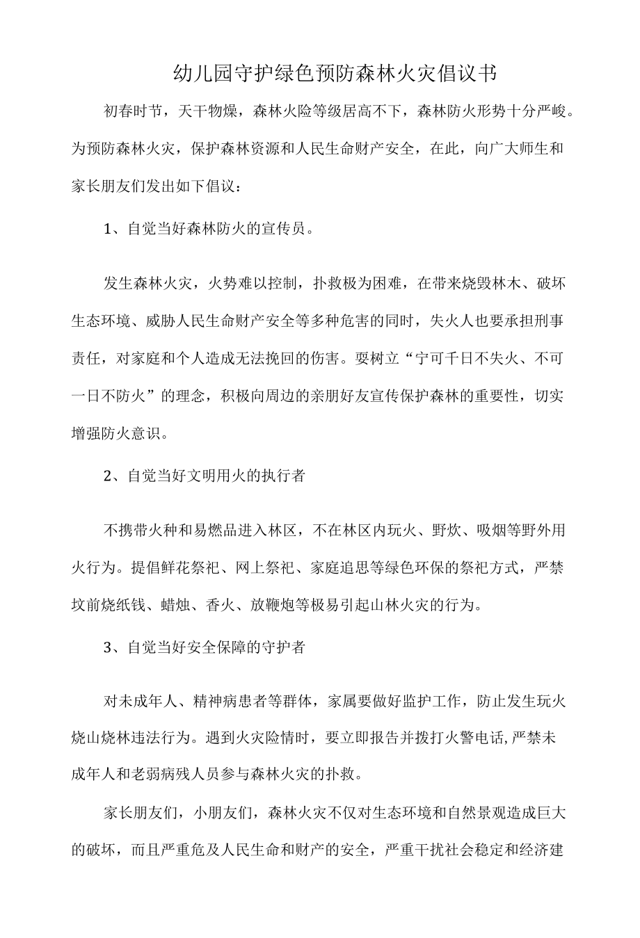 幼儿园守护绿色预防森林火灾倡议书.docx_第1页