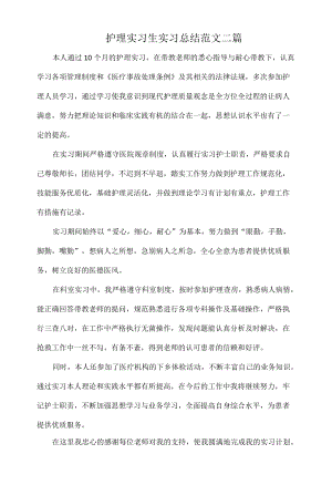 护理实习生实习总结范文二篇.docx