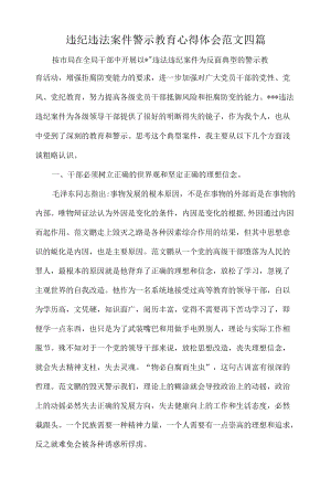 违纪违法案件警示教育心得体会范文四篇.docx