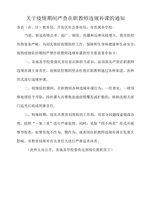 关于疫情期间严查在职教师违规补课的通知.docx