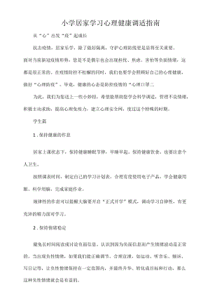 小学居家学习心理健康调适指南.docx