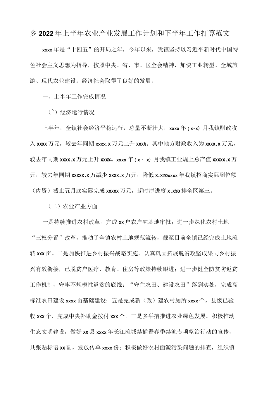 乡2022上半农业产业发展工作计划和下半工作打算范文.docx_第1页