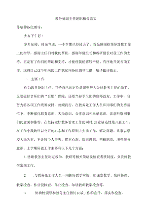 教务处副主任述职报告范文.docx