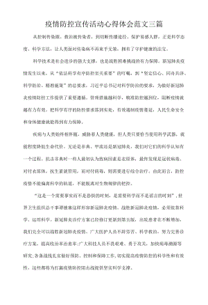 疫情防控宣传活动心得体会范文三篇.docx