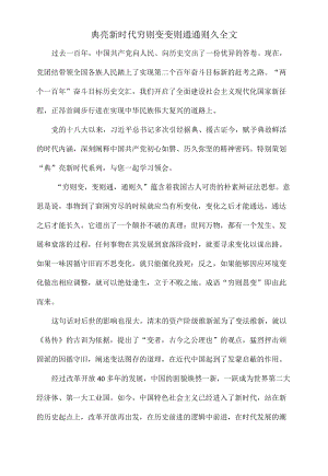 典亮新时代穷则变变则通通则久全文.docx