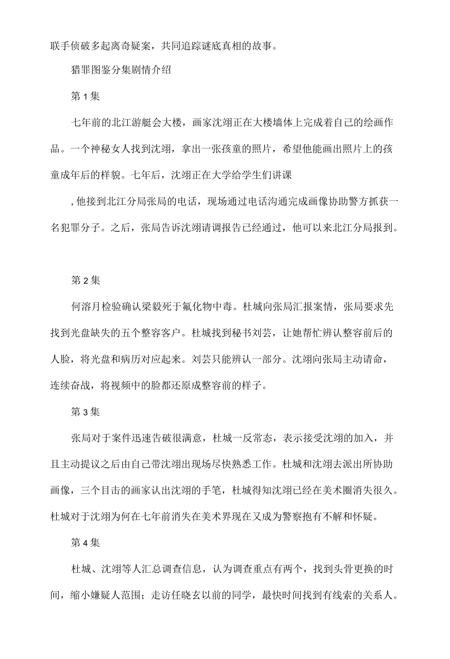 猎罪图鉴价值观心得体会范文四篇.docx_第2页