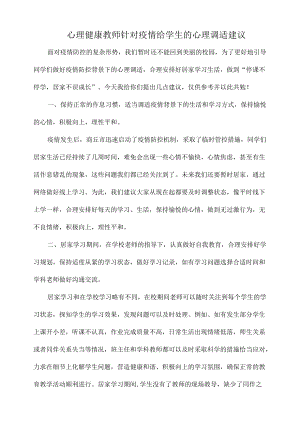 心理健康教师针对疫情给学生的心理调适建议.docx