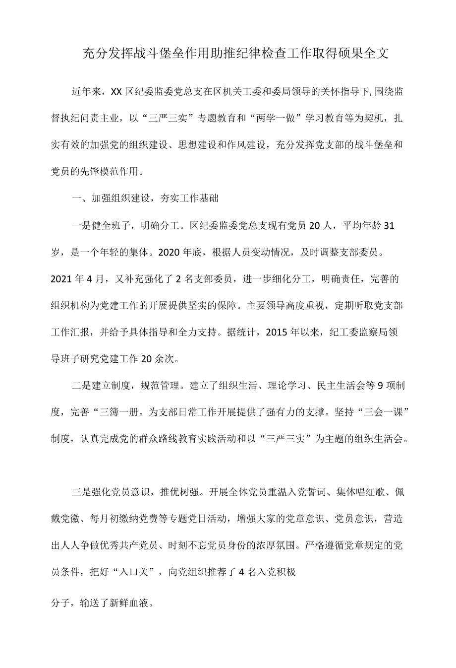 充分发挥战斗堡垒作用助推纪律检查工作取得硕果全文.docx_第1页