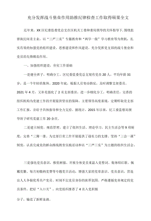 充分发挥战斗堡垒作用助推纪律检查工作取得硕果全文.docx