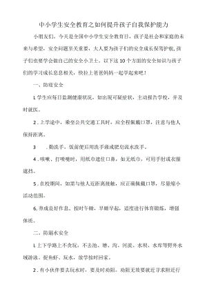 中小学生安全教育之如何提升孩子自我保护能力.docx