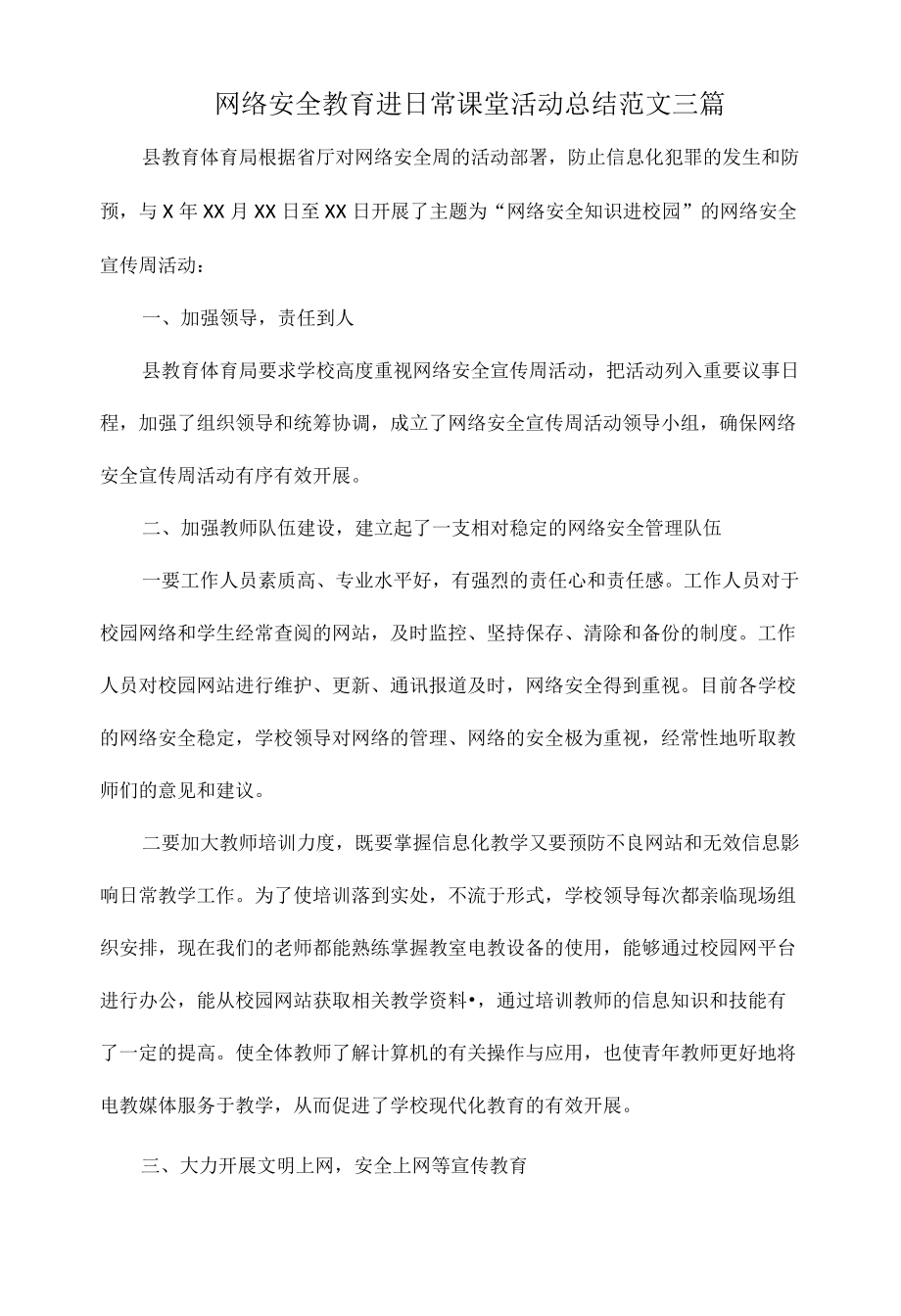 网络安全教育进日常课堂活动总结范文三篇.docx_第1页