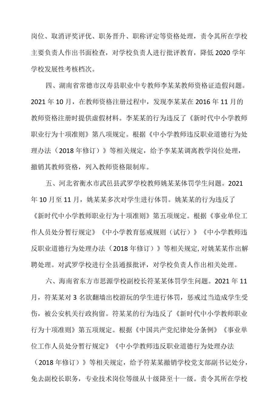 7起违反教师职业行为十项准则典型案例.docx_第3页