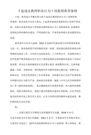 7起违反教师职业行为十项准则典型案例.docx