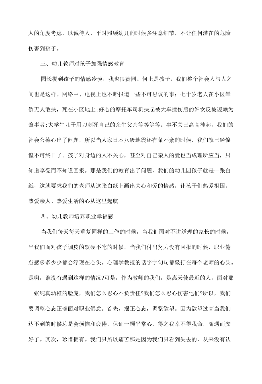 幼儿教师培训研修心得体会及反思范文三篇.docx_第2页