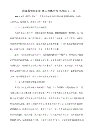 幼儿教师培训研修心得体会及反思范文三篇.docx