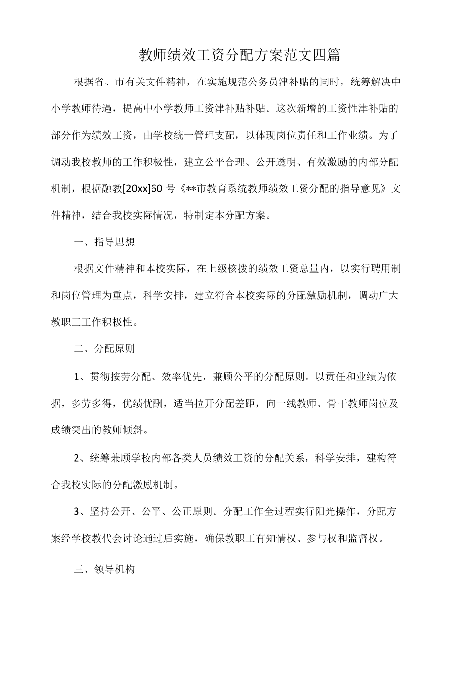 教师绩效工资分配方案范文四篇.docx_第1页