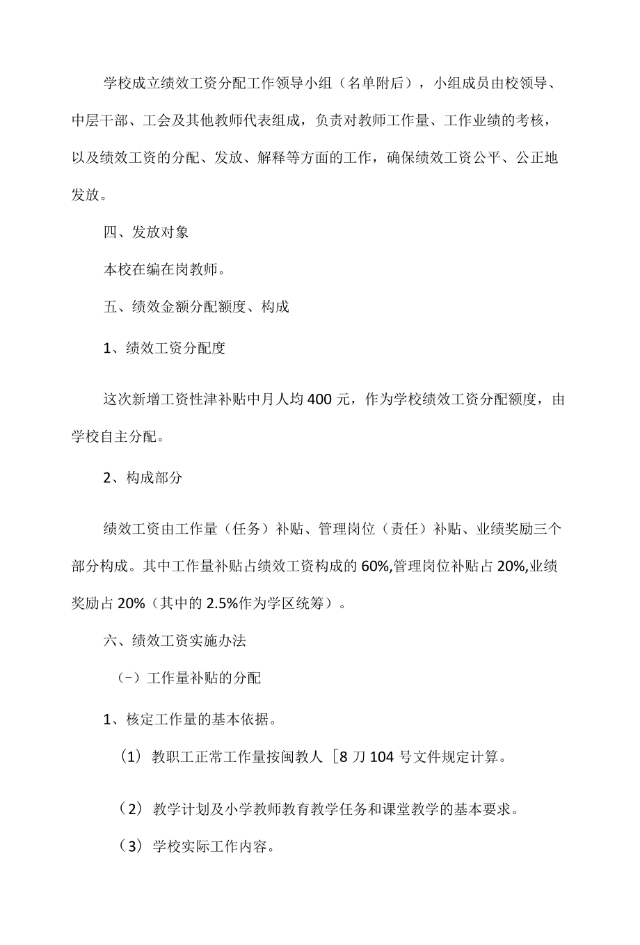 教师绩效工资分配方案范文四篇.docx_第2页