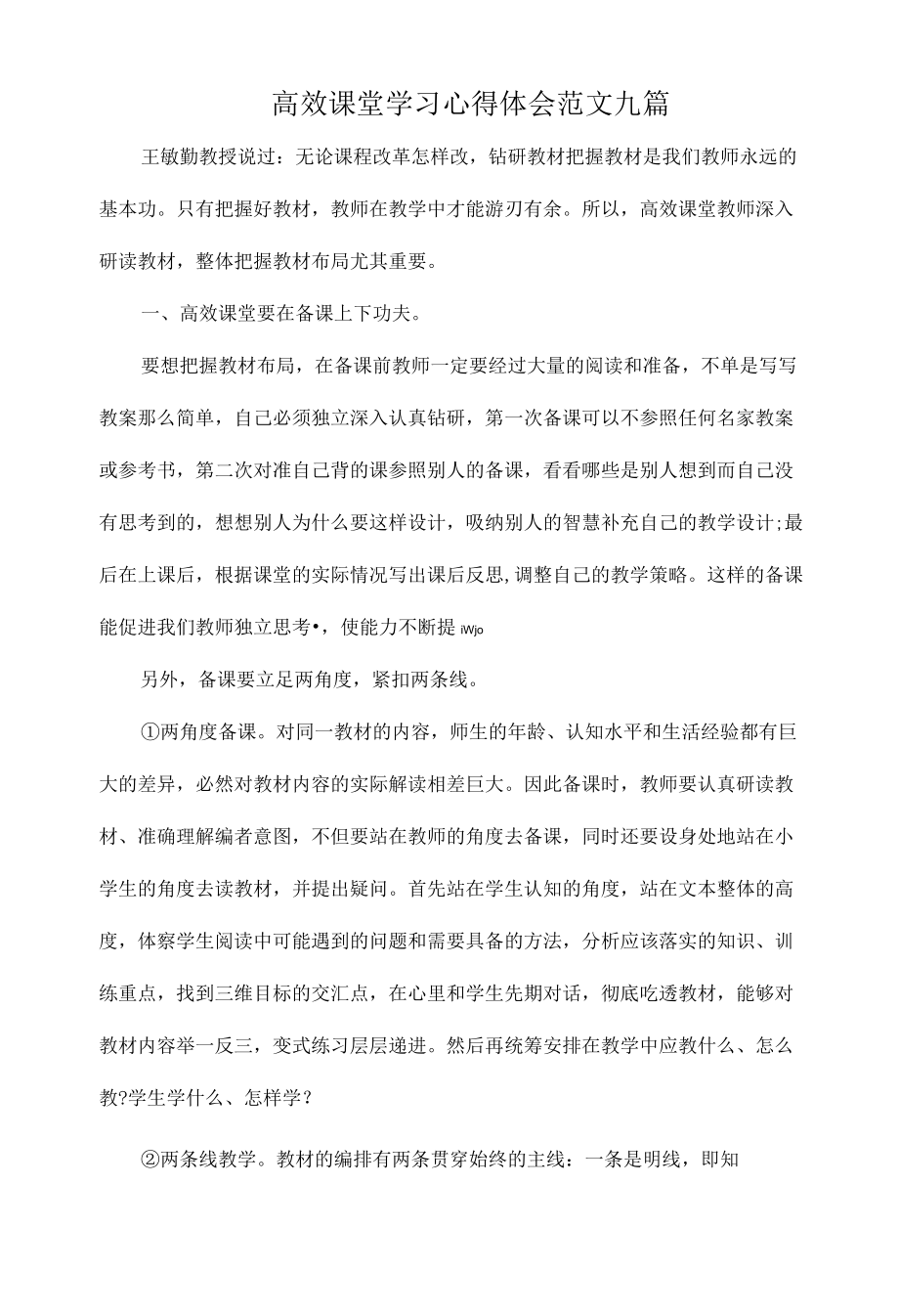 高效课堂学习心得体会范文九篇.docx_第1页