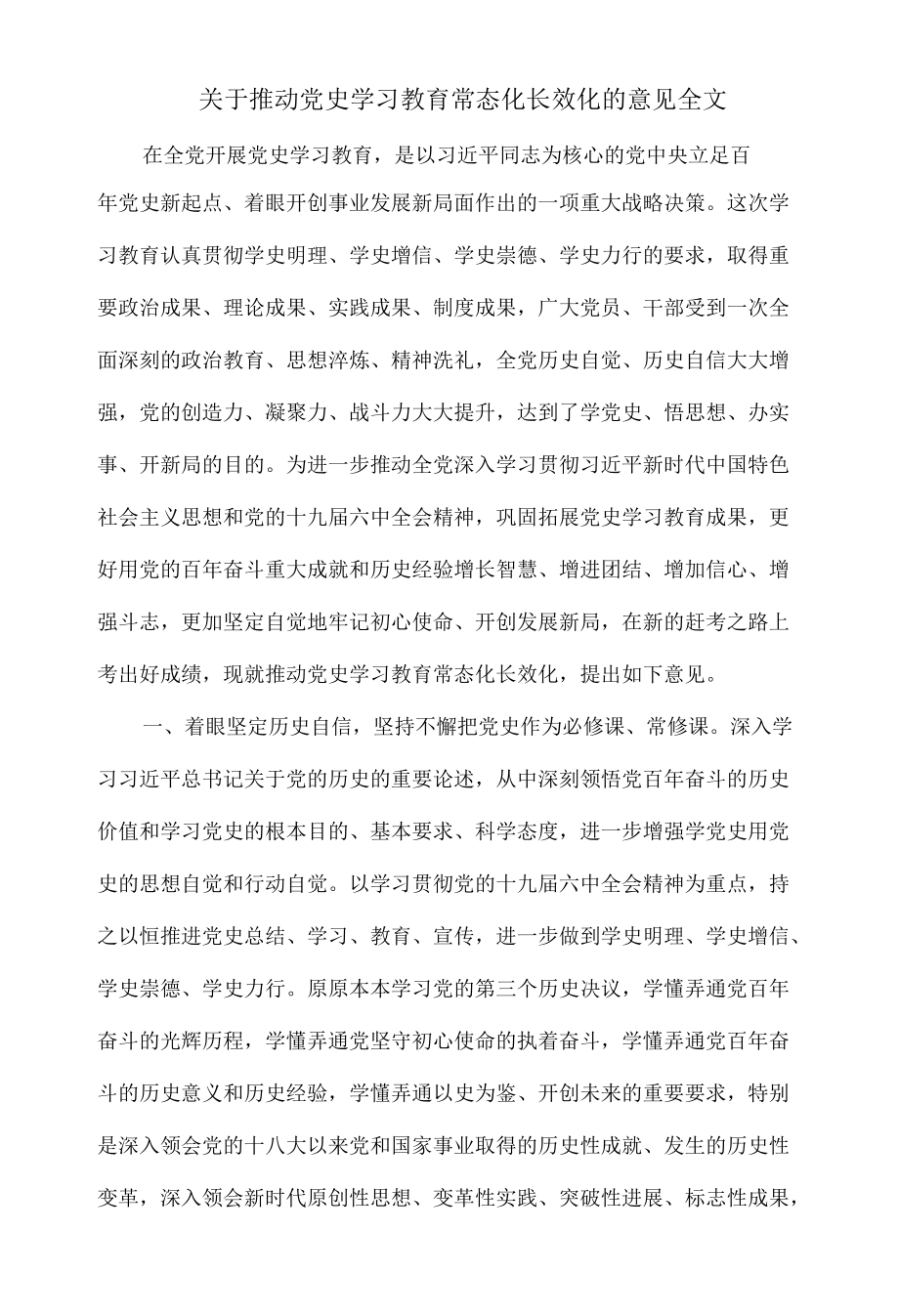 关于推动党史学习教育常态化长效化的意见全文.docx_第1页