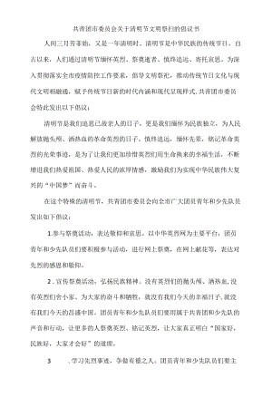 共青团市委员会关于清明节文明祭扫的倡议书.docx