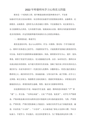 2022师德师风学习心得范文四篇.docx