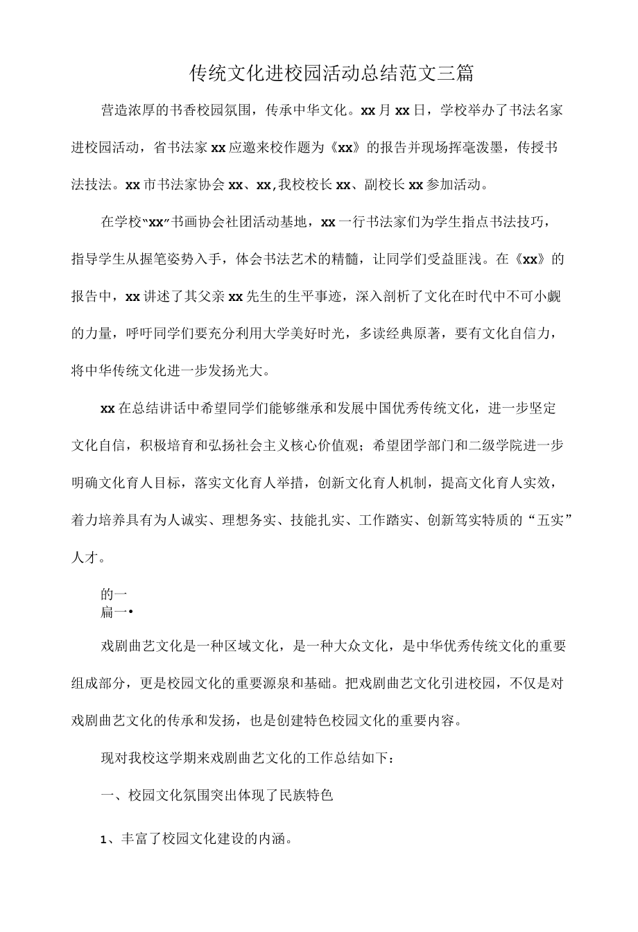 传统文化进校园活动总结范文三篇.docx_第1页