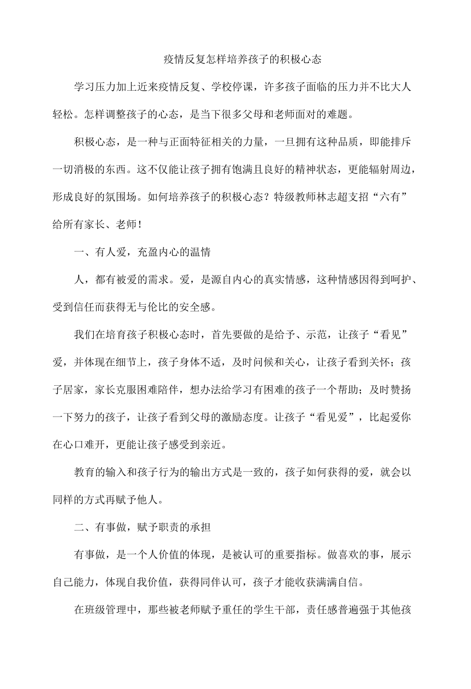 疫情反复怎样培养孩子的积极心态.docx_第1页