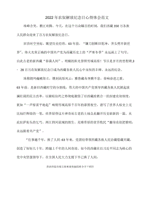 2022农奴解放纪念日心得体会范文.docx