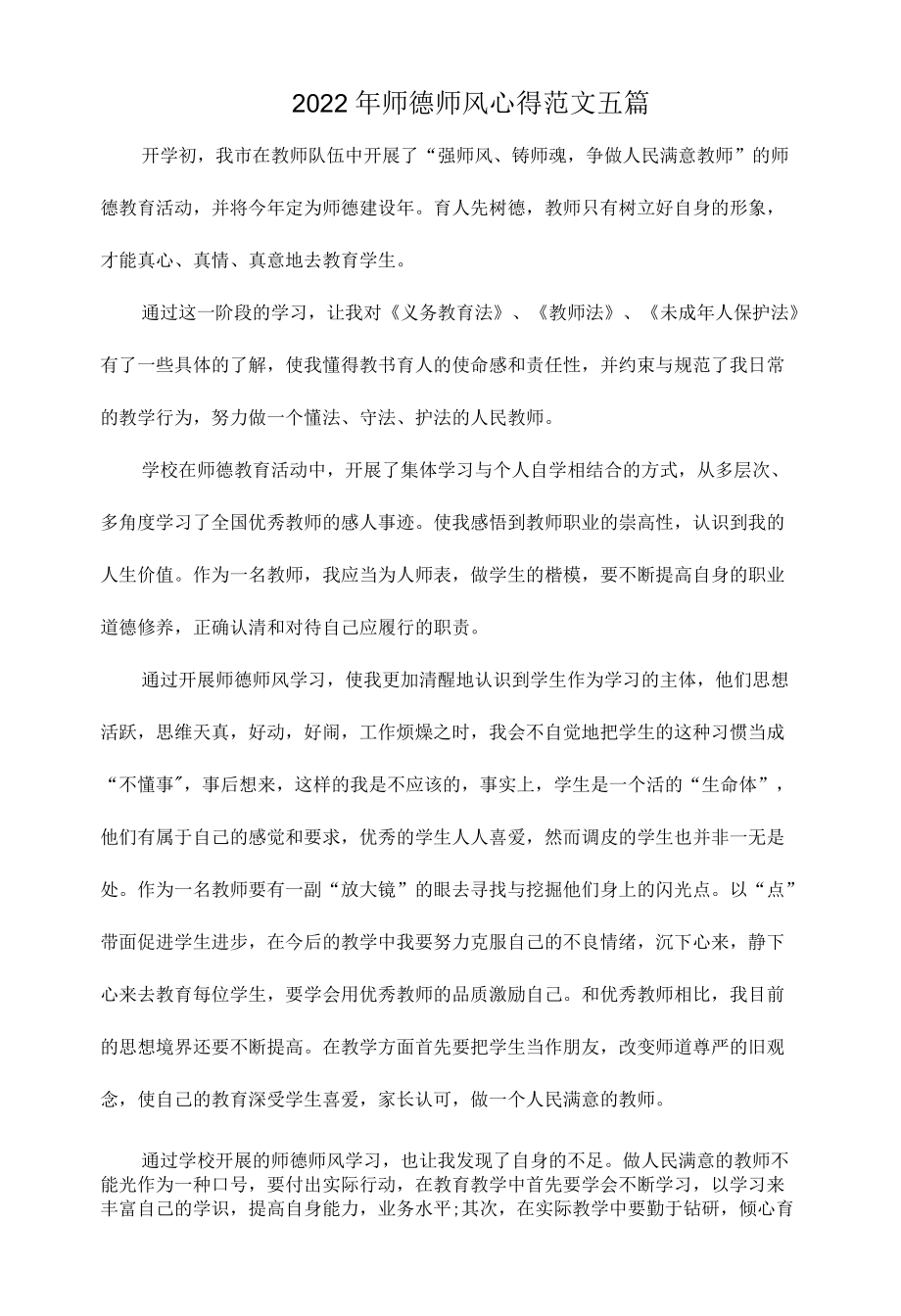 2022师德师风心得范文五篇.docx_第1页