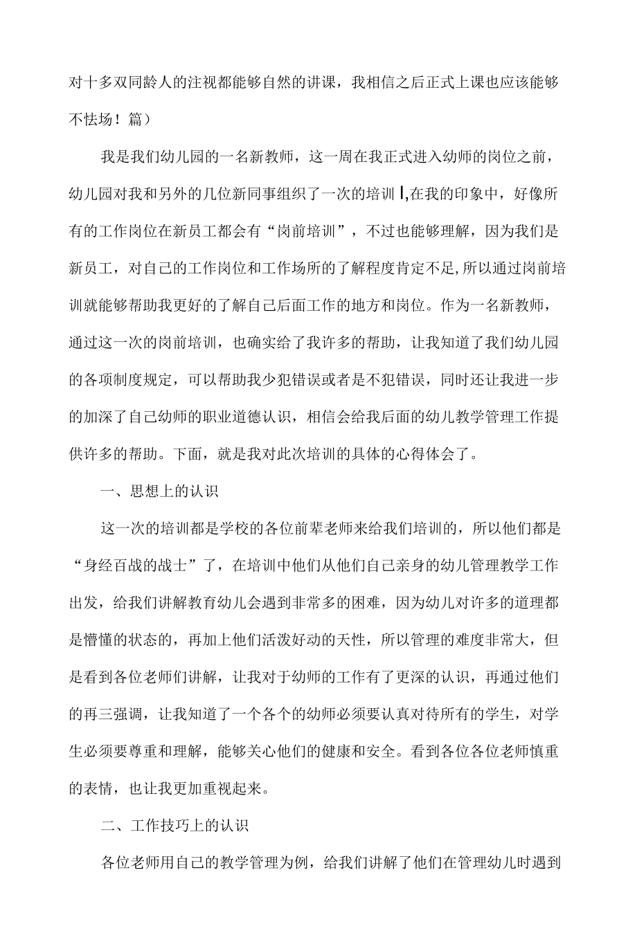 幼儿园新教师岗前培训心得体会范文三篇.docx_第3页