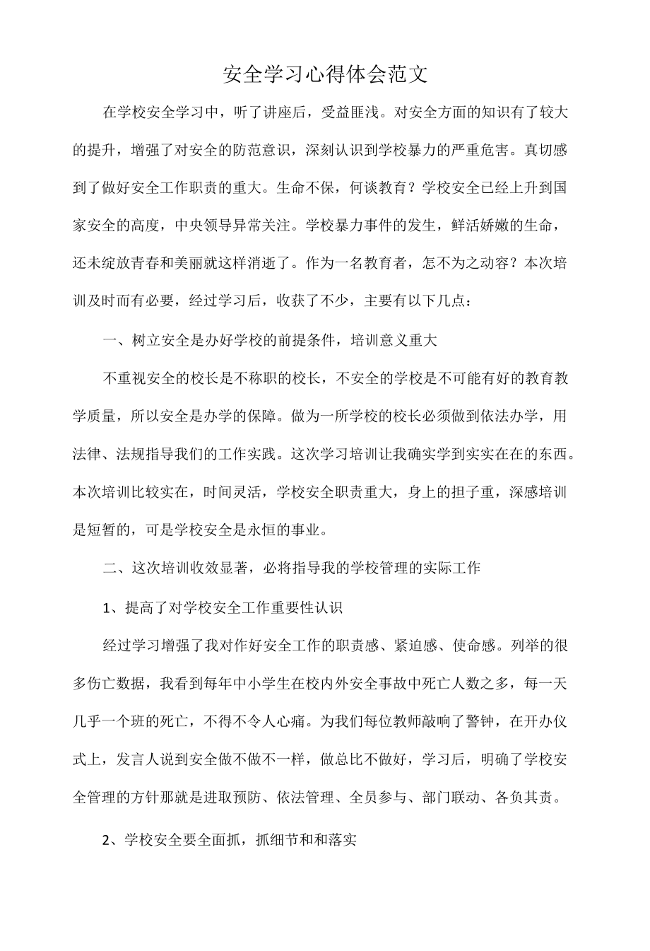 安全学习心得体会范文.docx_第1页