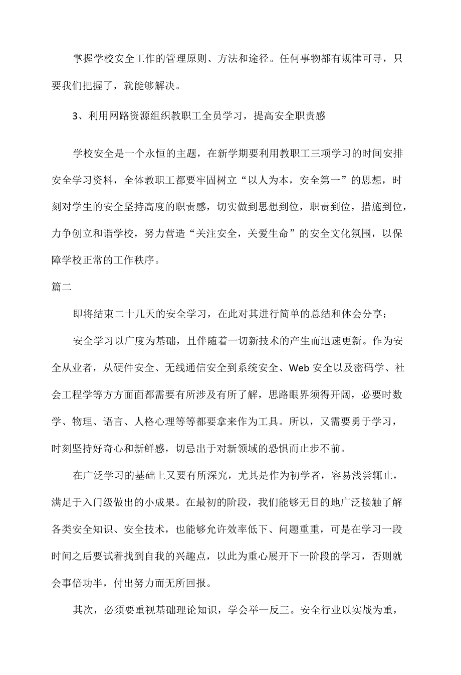 安全学习心得体会范文.docx_第2页