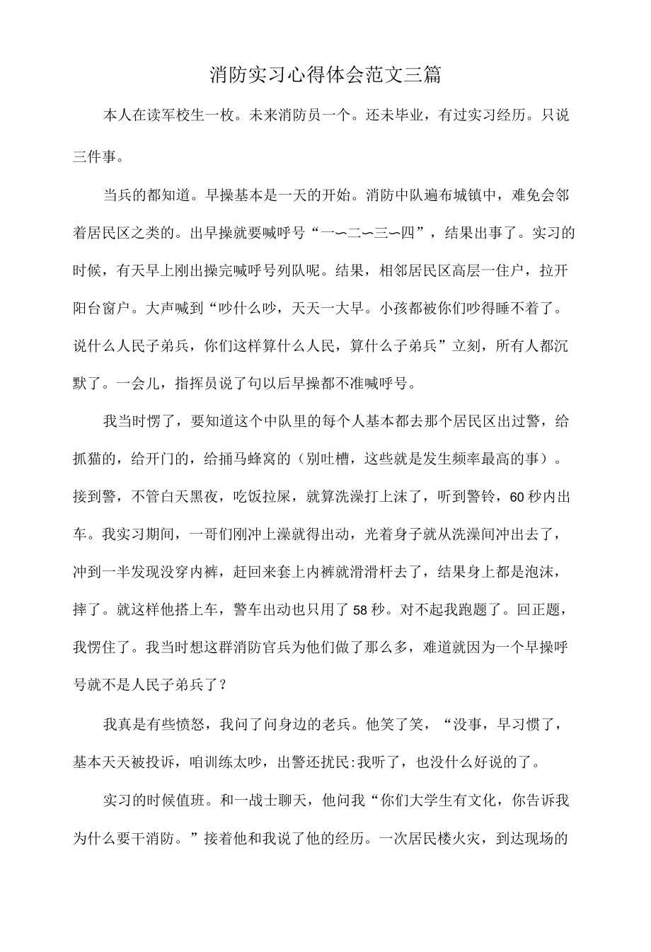 消防实习心得体会范文三篇.docx_第1页