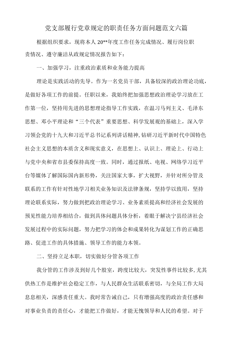 党支部履行党章规定的职责任务方面问题范文六篇.docx_第1页