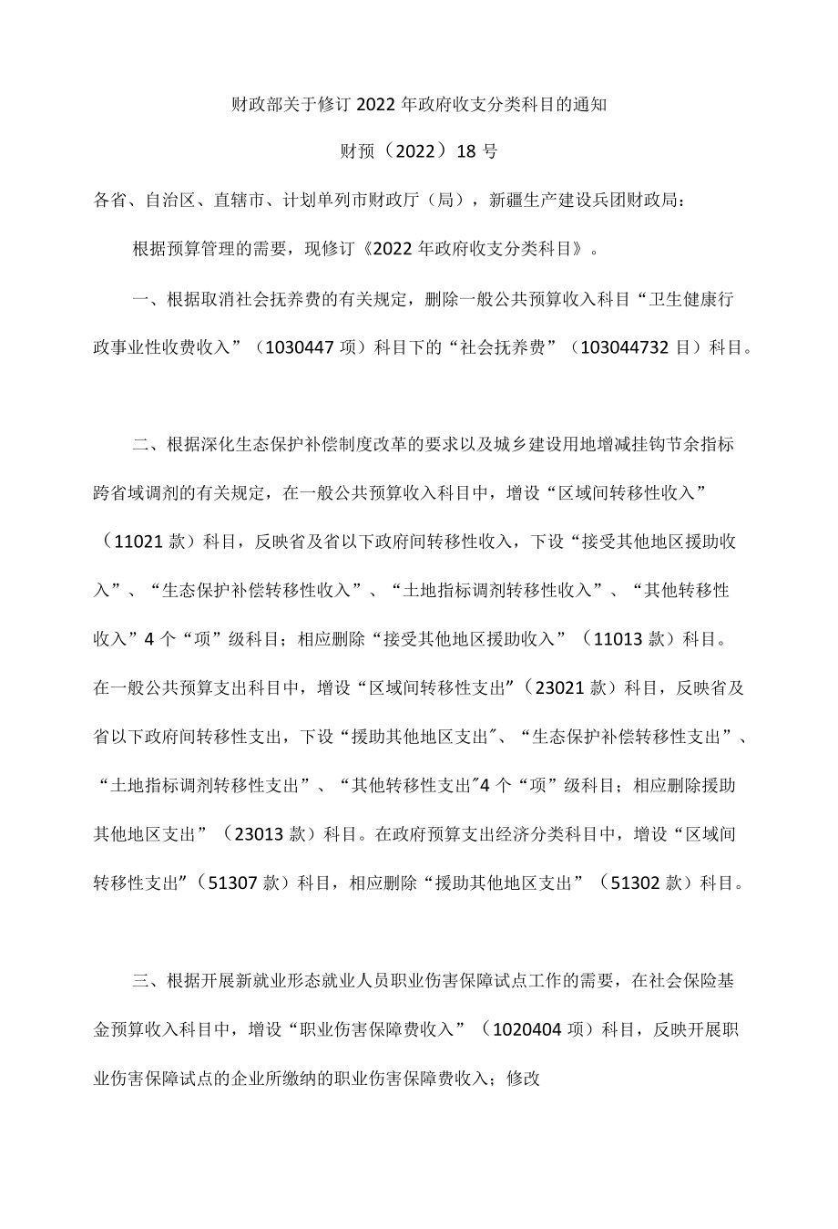 财政部关于修订2022政府收支分类科目的通知.docx_第1页