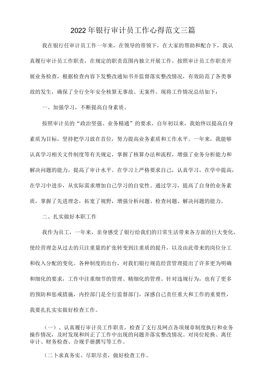 2022银行审计员工作心得范文三篇.docx_第1页