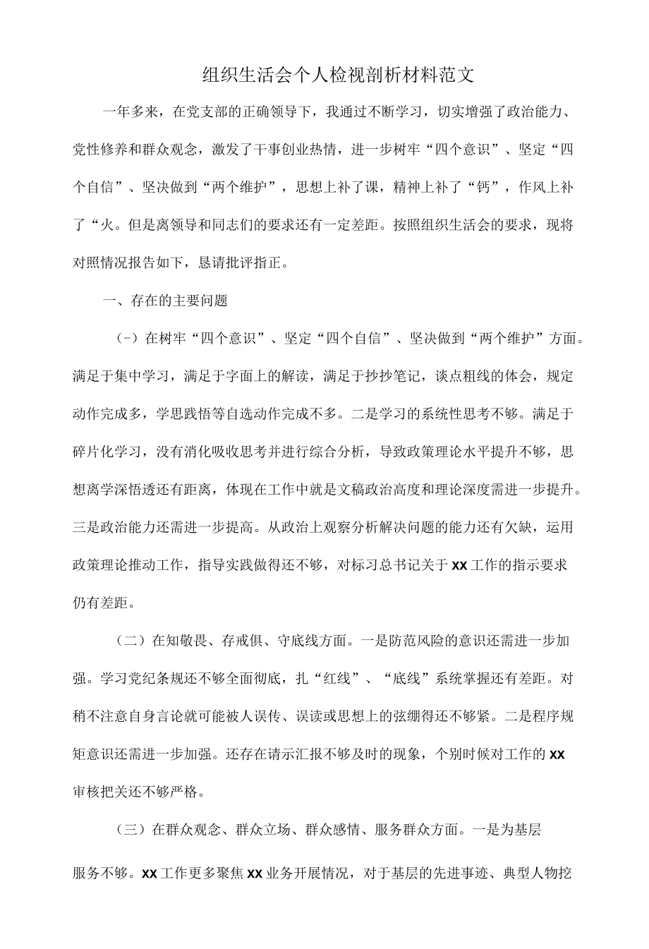 组织生活会个人检视剖析材料范文.docx_第1页