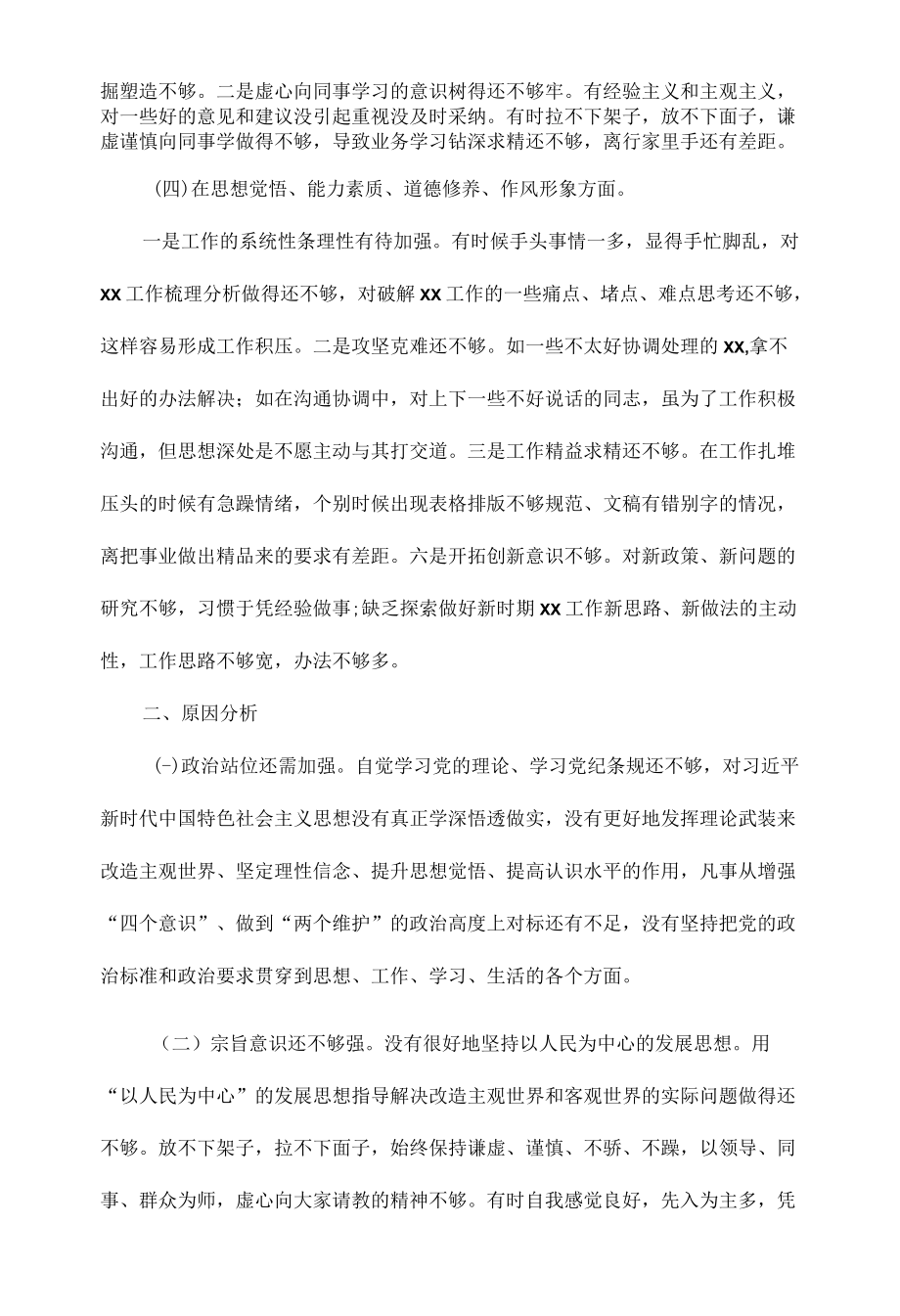 组织生活会个人检视剖析材料范文.docx_第2页