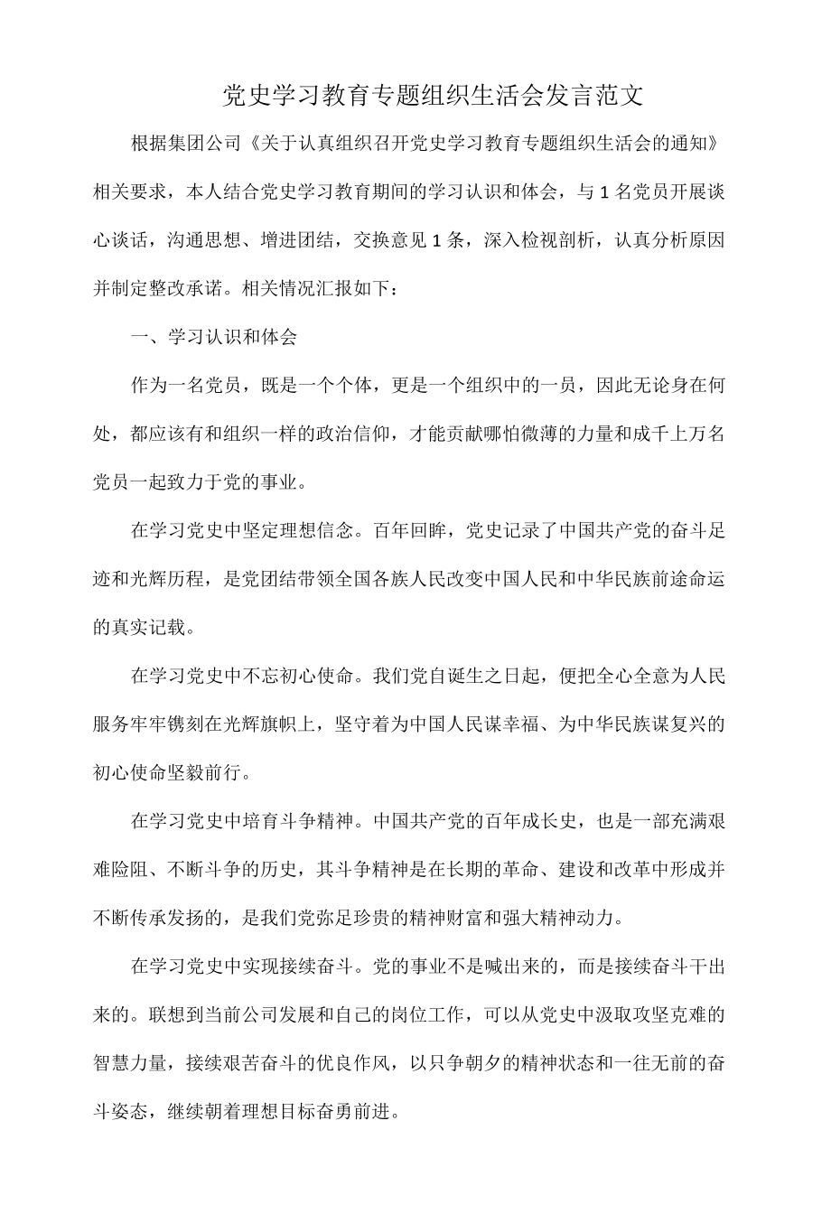 党史学习教育专题组织生活会发言范文.docx_第1页