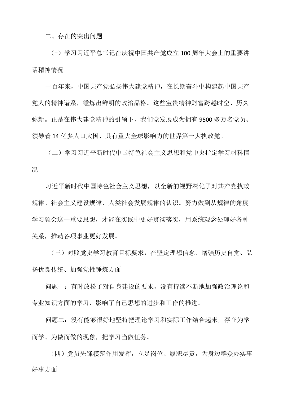 党史学习教育专题组织生活会发言范文.docx_第2页