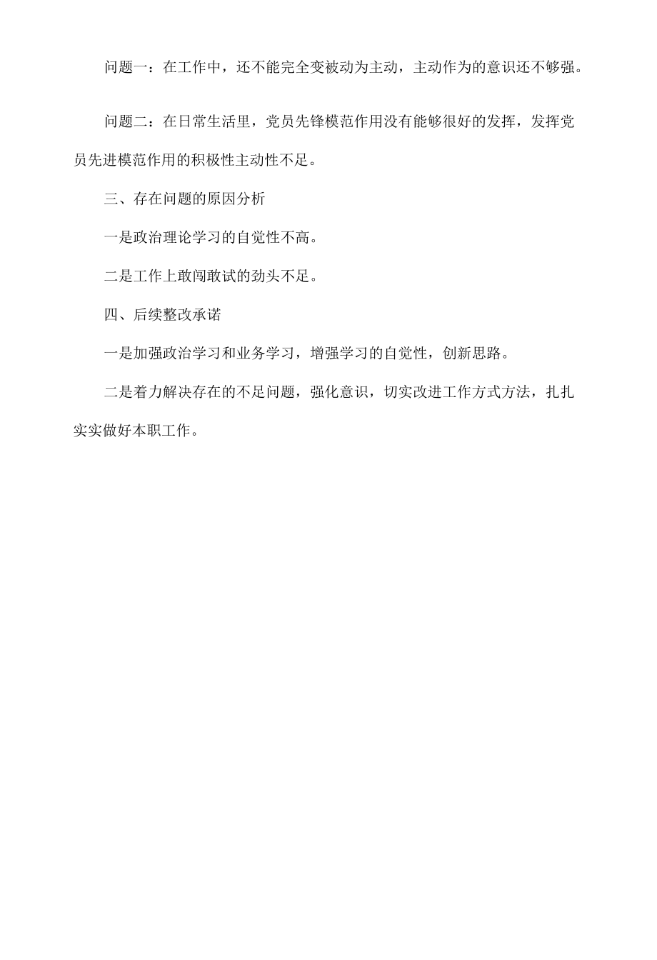 党史学习教育专题组织生活会发言范文.docx_第3页