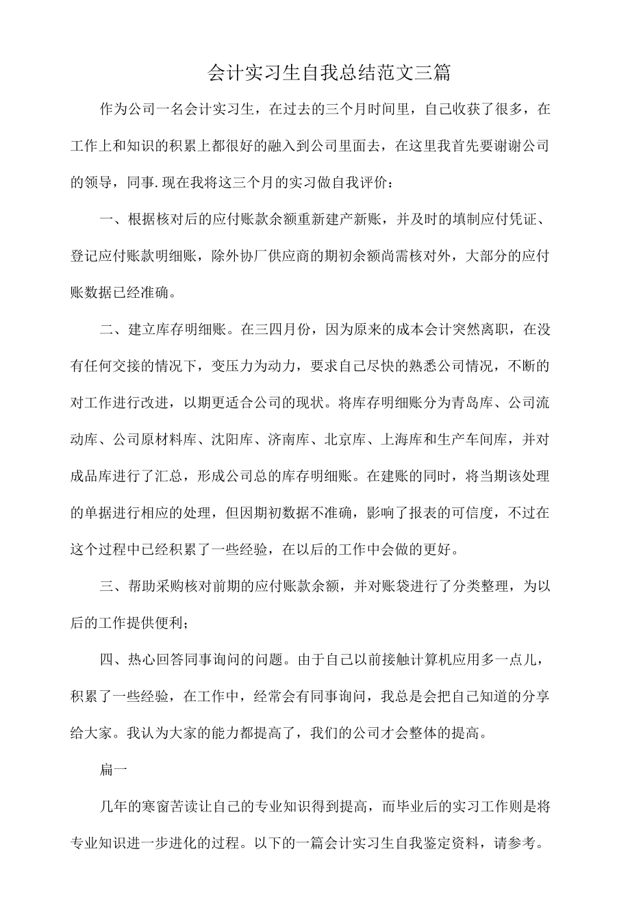 会计实习生自我总结范文三篇.docx_第1页