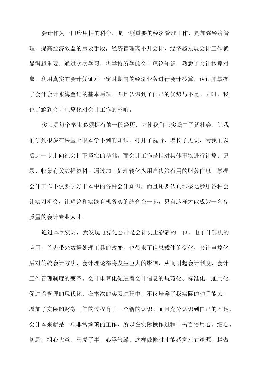 会计实习生自我总结范文三篇.docx_第2页