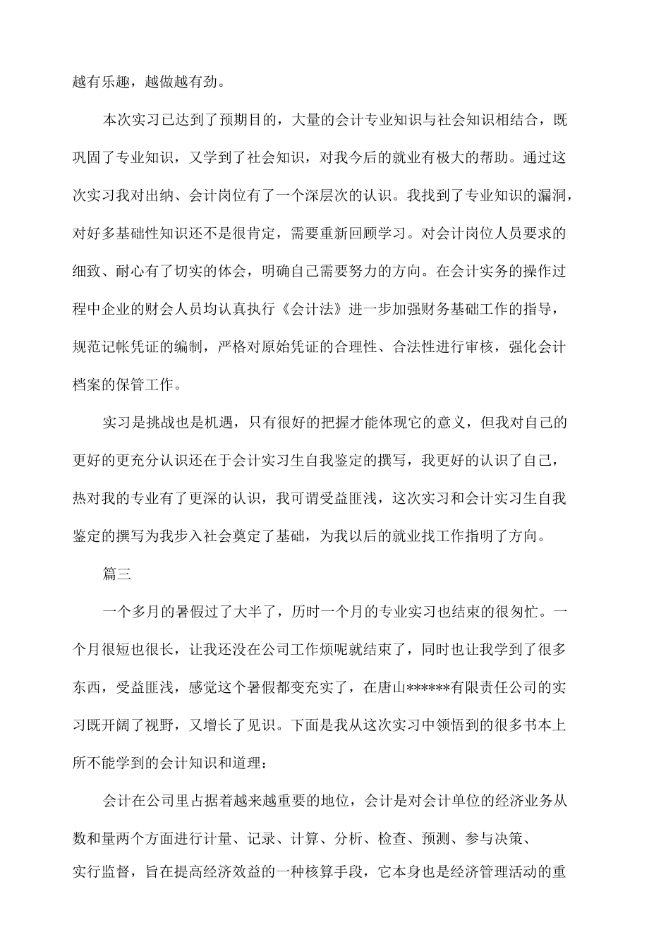 会计实习生自我总结范文三篇.docx_第3页