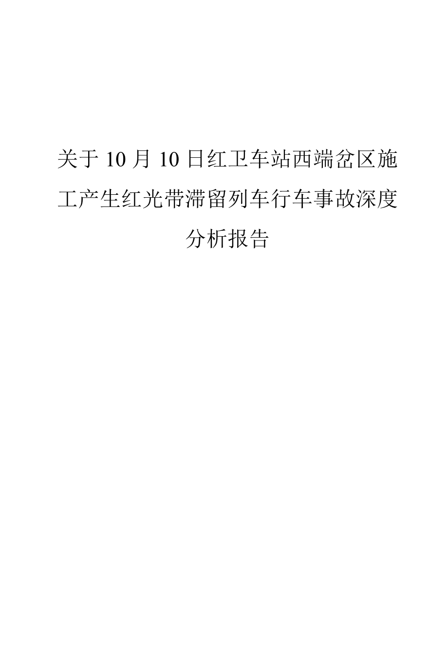 10.15红卫站红光带事故分析报告.docx_第1页