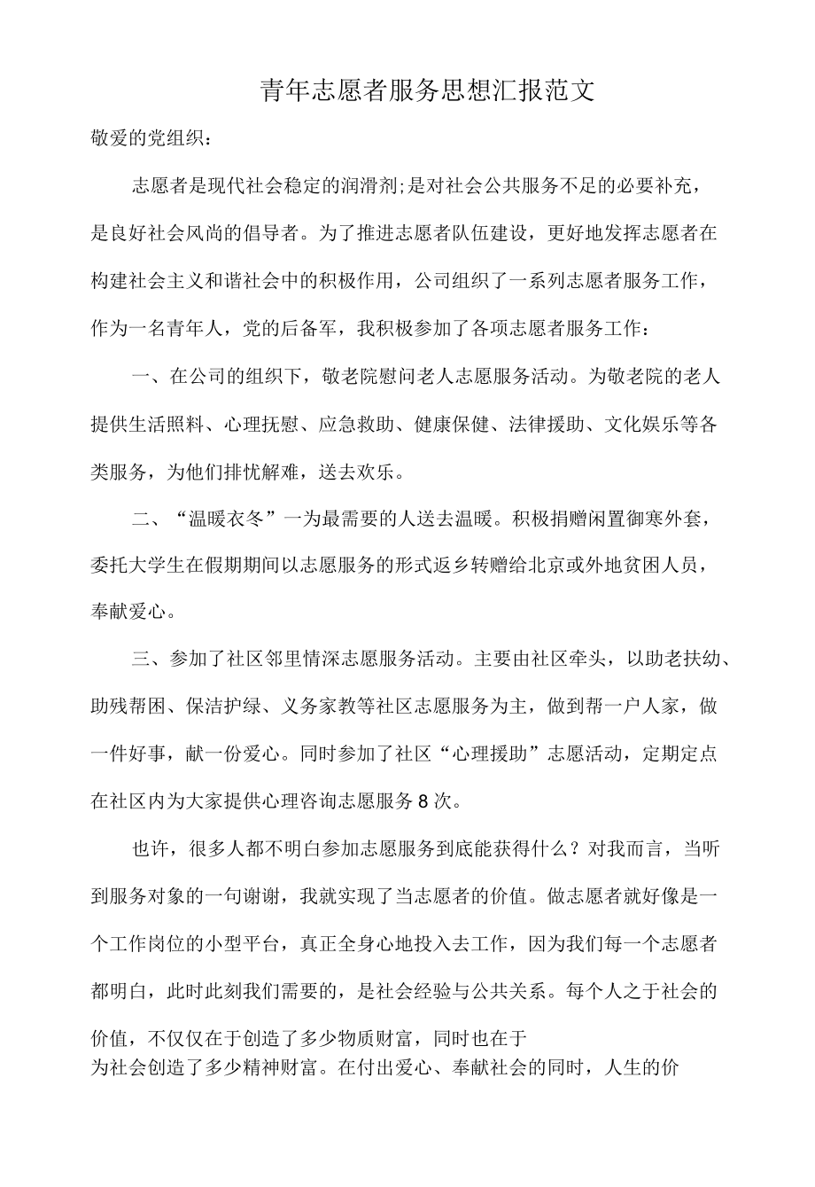 青志愿者服务思想汇报范文.docx_第1页