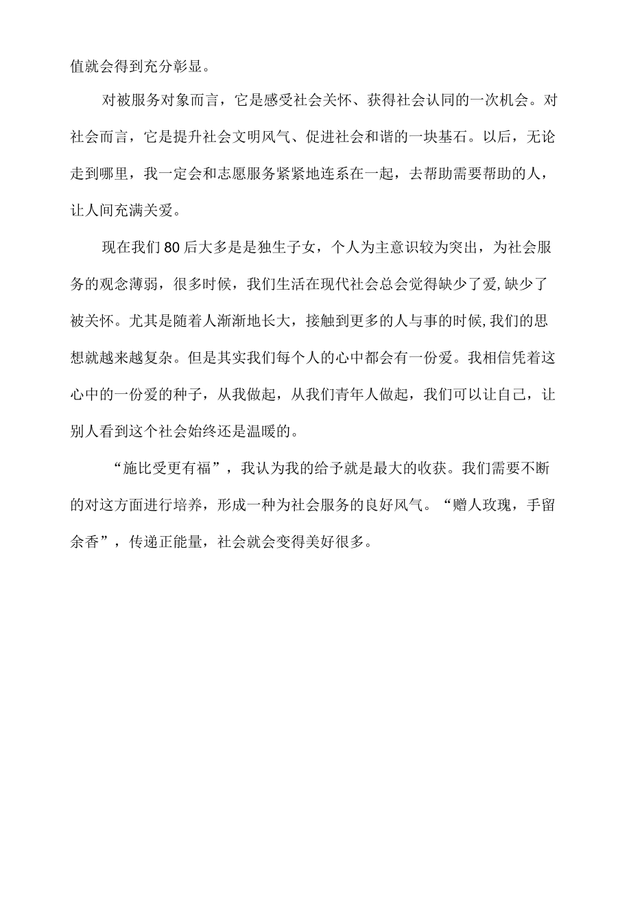 青志愿者服务思想汇报范文.docx_第2页
