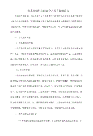 党支部组织生活会个人发言提纲范文.docx