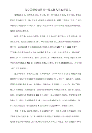 关心关爱疫情防控一线工作人员心得范文.docx